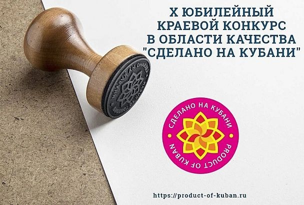 В Краснодарском крае продолжается прием заявок на конкурс качества «Сделано на Кубани»
