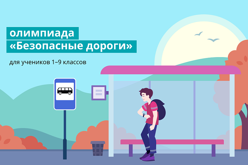 Школьники Краснодарского края могут принять участие во Всероссийской онлайн-олимпиаде «Безопасные дороги»