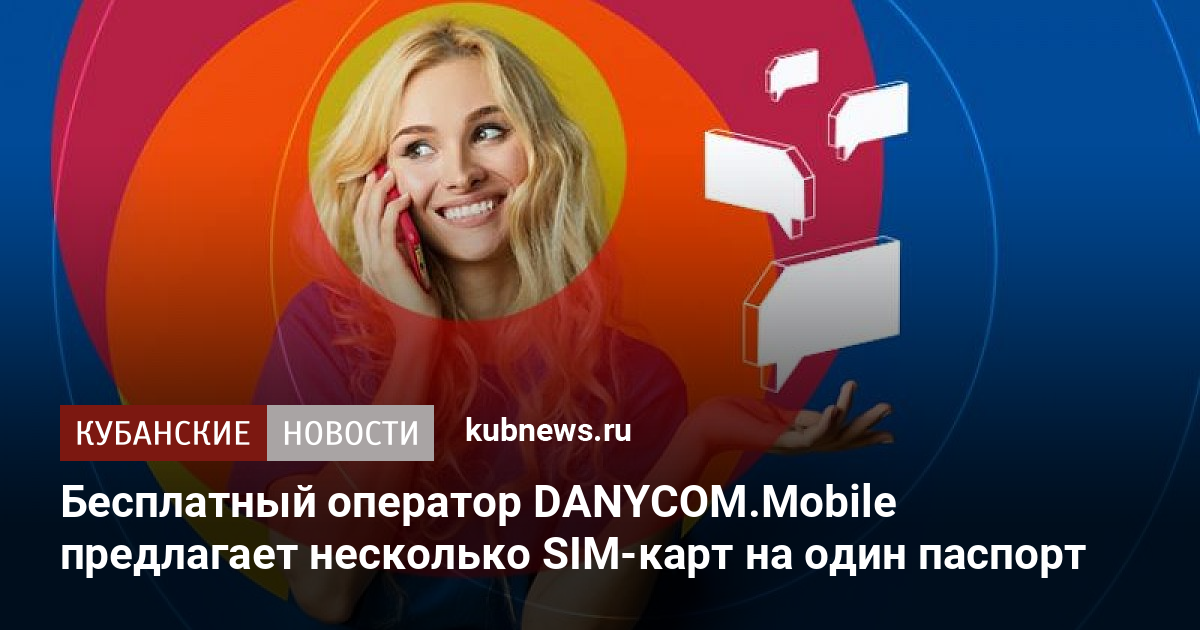 Бесплатная мобильная связь и мобильный интернет danycom. DANYCOM.