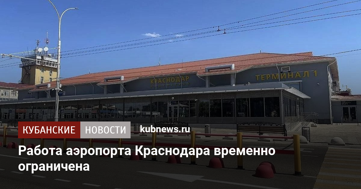 Работа аэропорта Краснодара временно ограничена