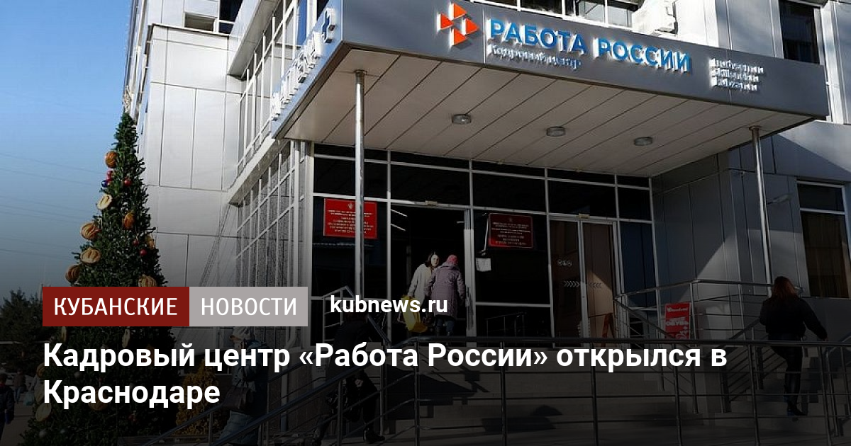 Кадровый центр «Работа России» открылся в Краснодаре - Кубанскиеновости