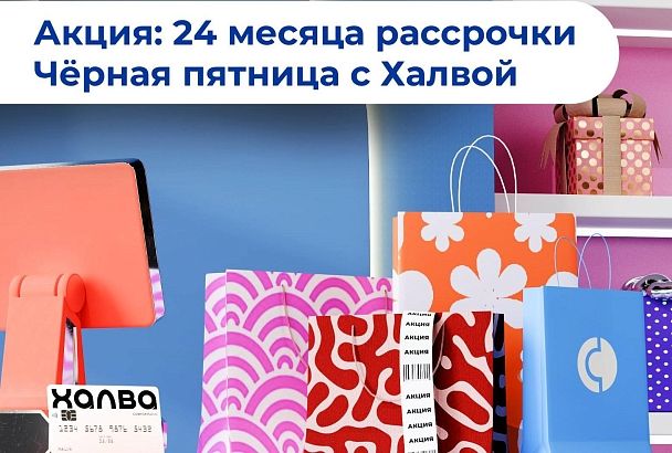 Совкомбанк предлагает 24 месяца рассрочки на все покупки по «Халве»