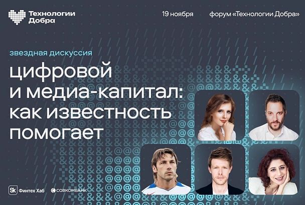 Звездная дискуссия на форуме «Технологии Добра»: «Цифровой и медиакапитал: как известность помогает»
