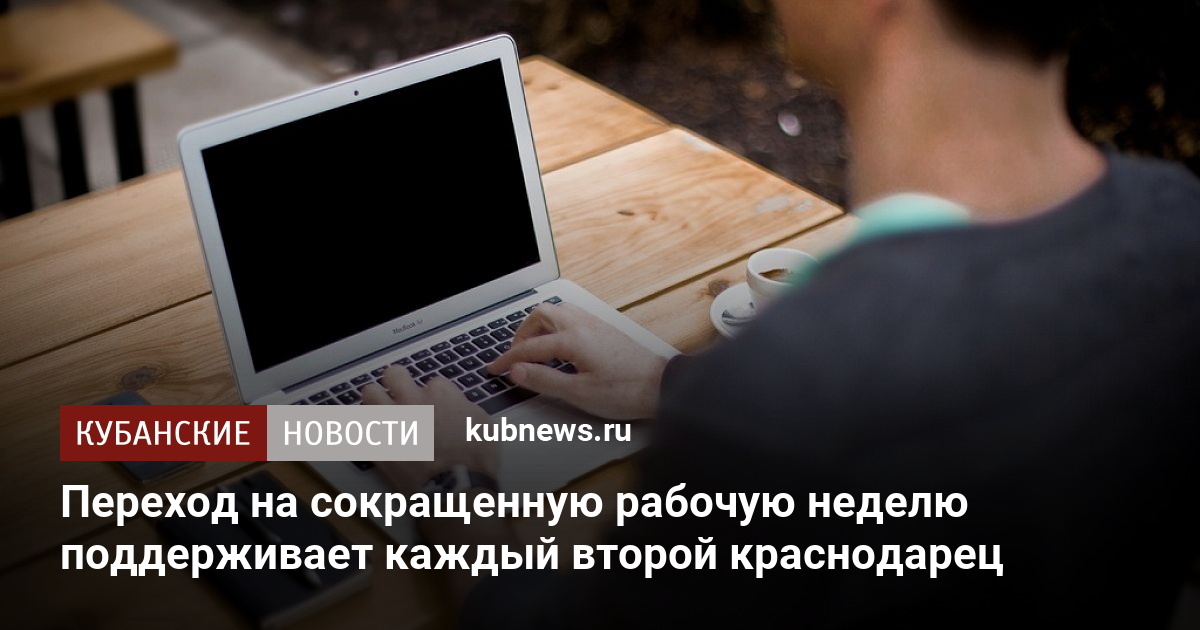Переход на сокращенную рабочую неделю поддерживает каждый второй ...