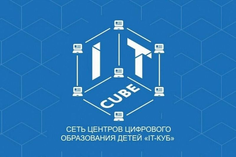 Новый «IT-куб» в сентябре начнет работу в Краснодаре 