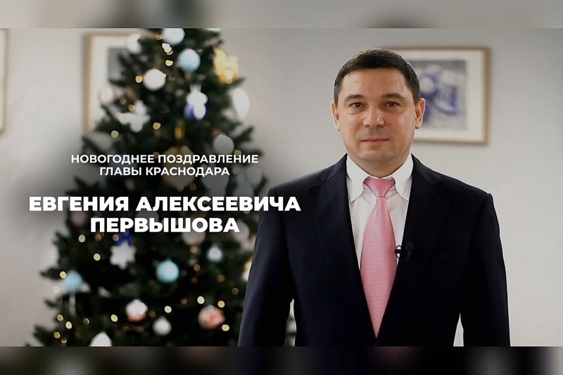 Мэр Краснодара Евгений Первышов поздравил жителей города с наступающим Новым годом