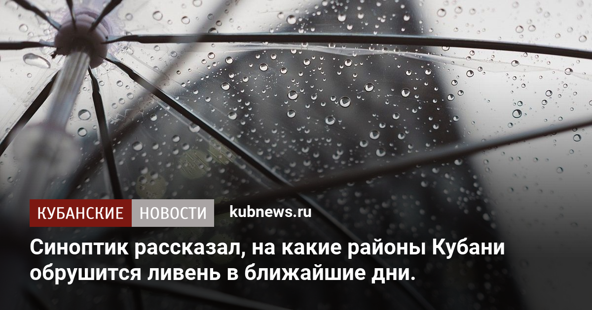 Не прекращавшийся в течение суток дождь. Ожидаются кратковременные дожди. В ближайшие 2 часа дождь не прекратится. В какие дни ожидается сильный дождь ливень в Краснодарском крае. Дождь с грозой. В ближайшие 2 часа дождь не прекратится.
