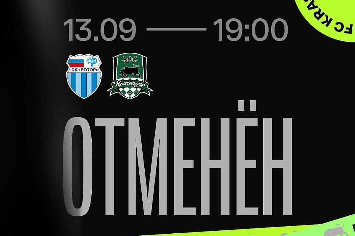 Дисциплинарный комитет РФС рассмотрит несостоявшийся матч между «Краснодаром» и «Ротором»