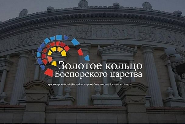 Проект «Золотое кольцо Боспорского царства» представят на международном форуме в Сербии