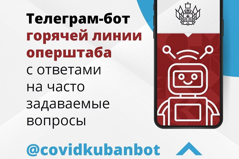 В Краснодарском крае запущен телеграм-бот, отвечающий на вопросы о коронавирусе