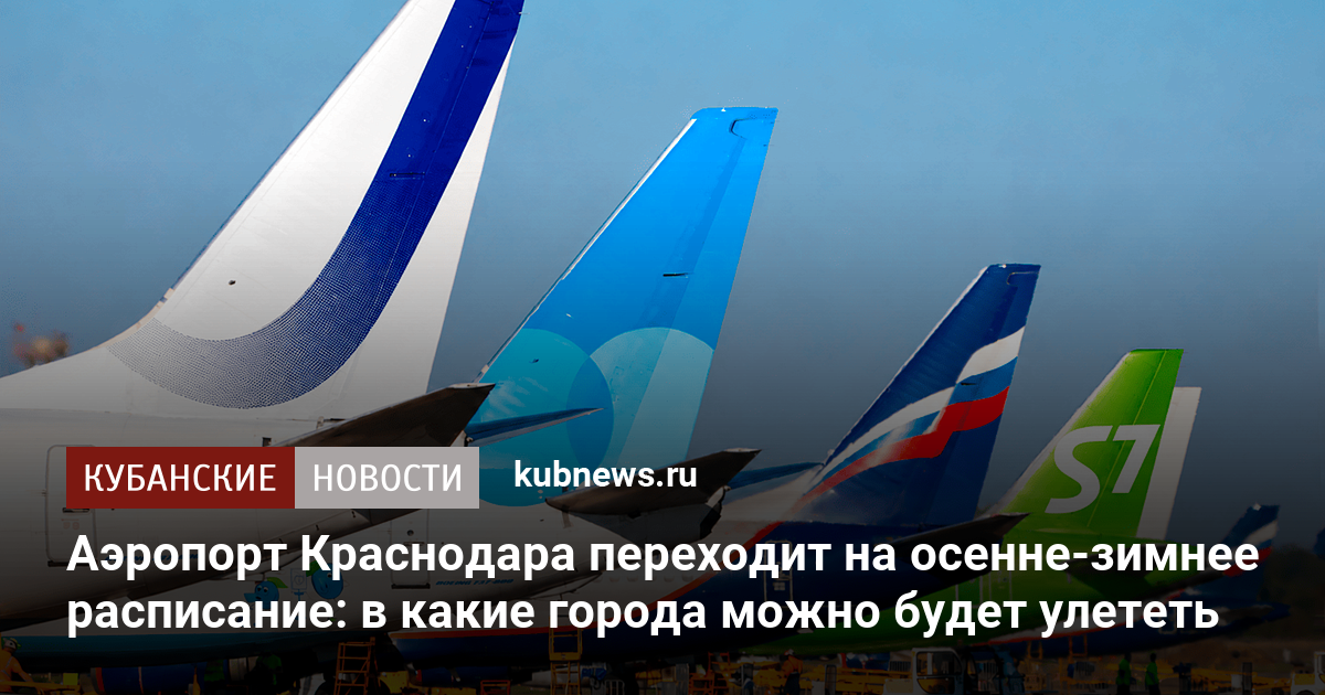Аэропорт Краснодара переходит на осенне-зимнее расписание: в какие города можно будет улететь