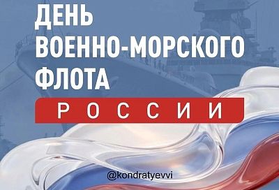 Губернатор Кубани Вениамин Кондратьев поздравил моряков с Днем ВМФ