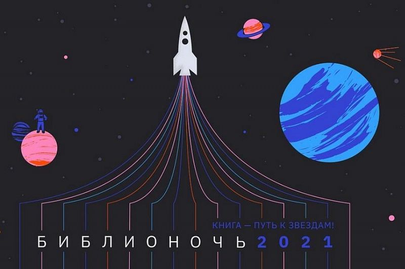 Акция «Библионочь-2021» в Краснодарском крае будет посвящена науке и космосу