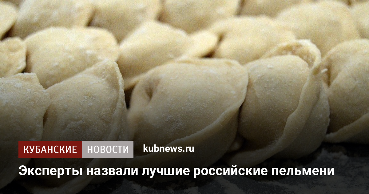 Где находится пельмень. Пельмени Кубанские. Популярные пельмени в России. Бийские пельмени. Пельмени на Кубанской языке.