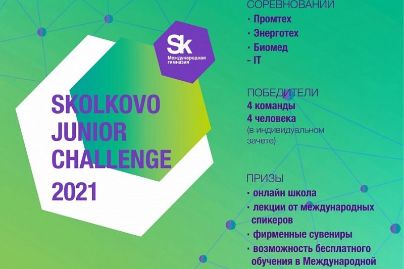 Новороссийские школьники стали победителями Skolkovo Junior Challenge