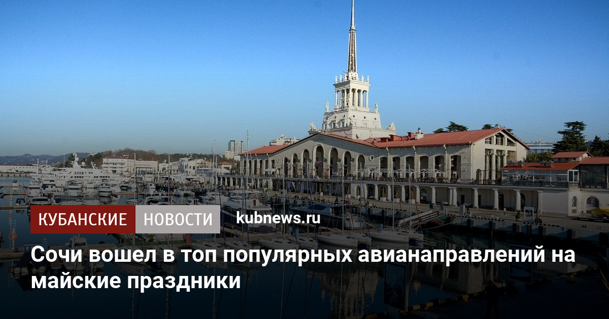 Сочи вошел в топ популярных авианаправлений на майские праздники