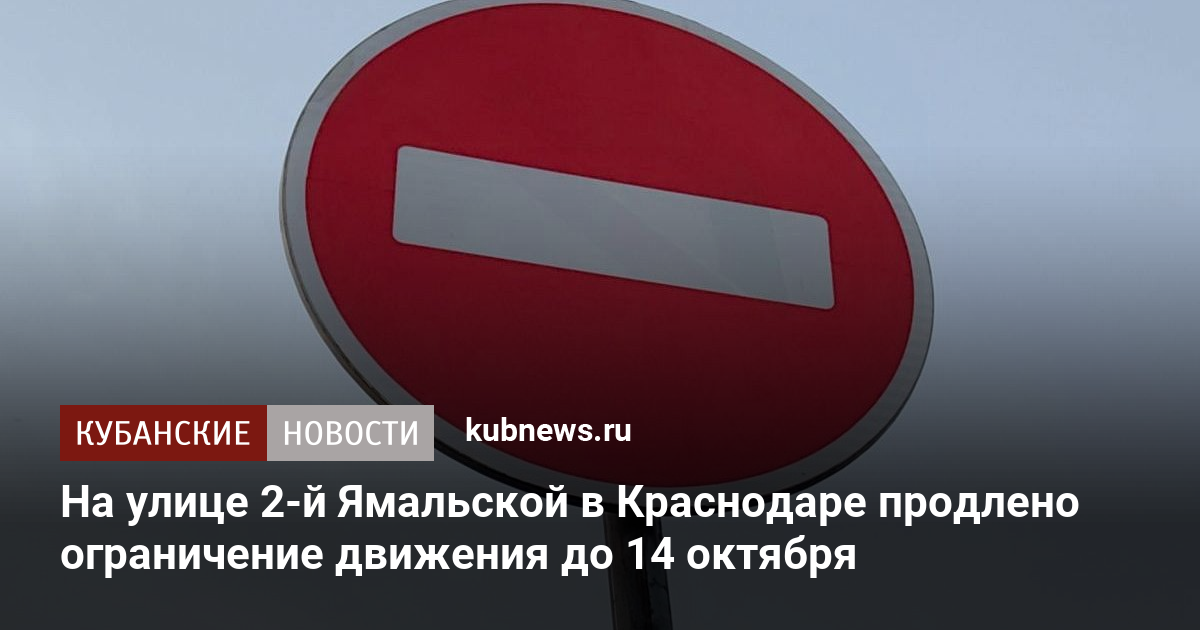 На улице 2-й Ямальской в Краснодаре продлено ограничение движения до 14 октября