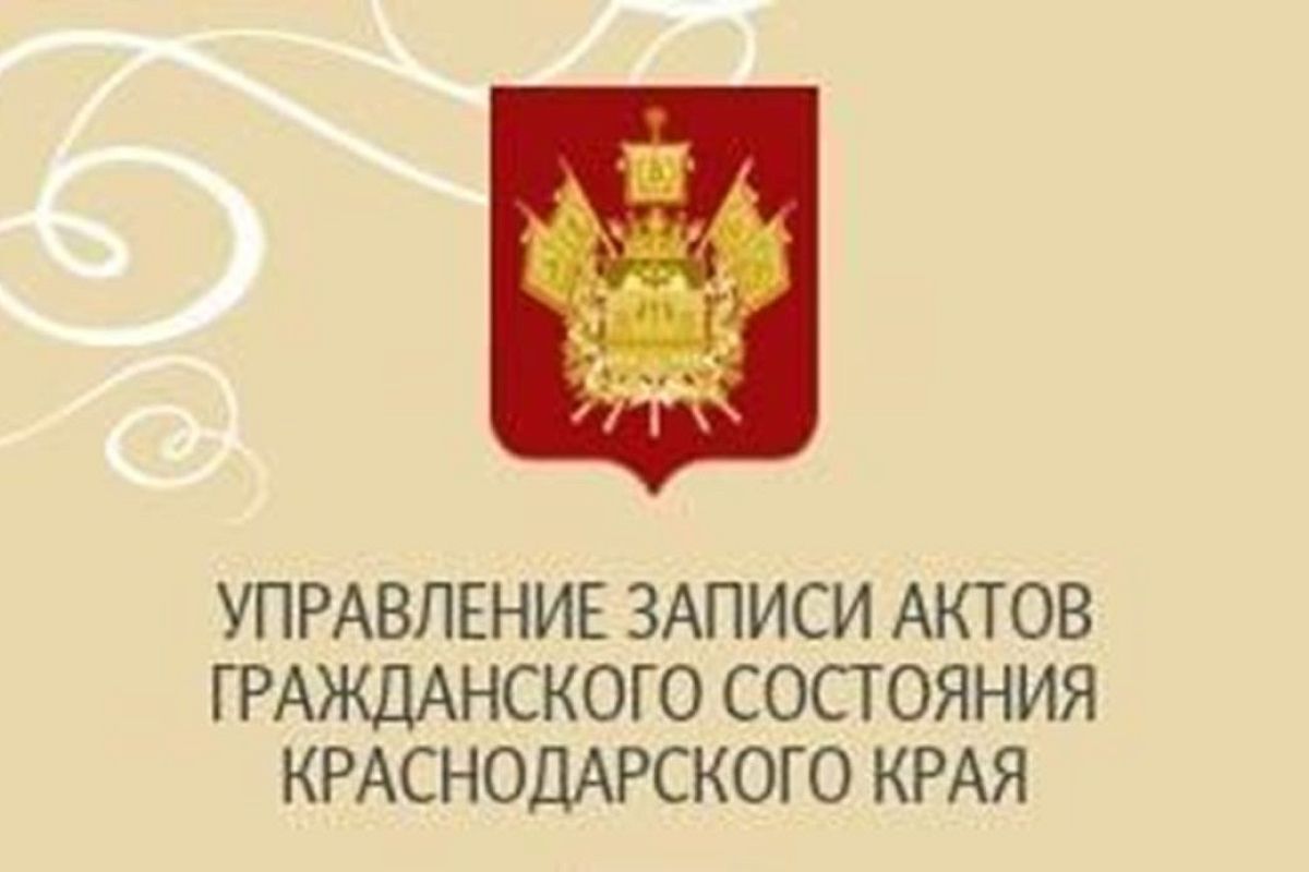 Новый отдел ЗАГС появился в Краснодаре