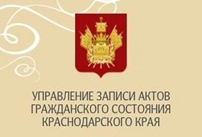 Новый отдел ЗАГС появился в Краснодаре