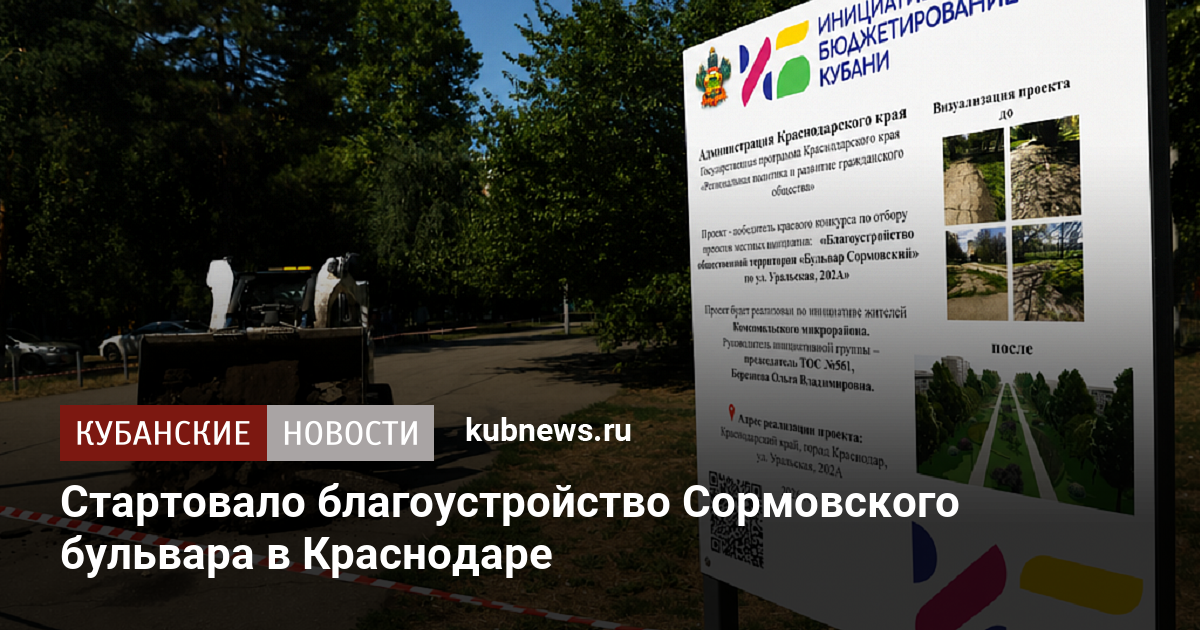 Стартовало благоустройство Сормовского бульвара в Краснодаре
