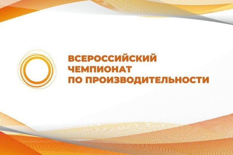 Во Всероссийском чемпионате по производительности участвуют девять команд из Краснодарского края