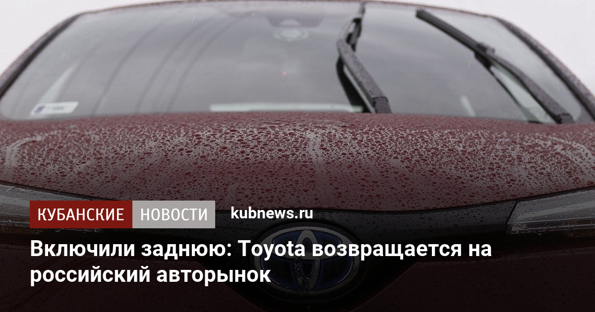 Правда ли что тойота возвращается. Тойота вернулась. Тойота возвращается в Россию. Лексус и Тойота возвращаются на российский рынок. Тойота санкции.