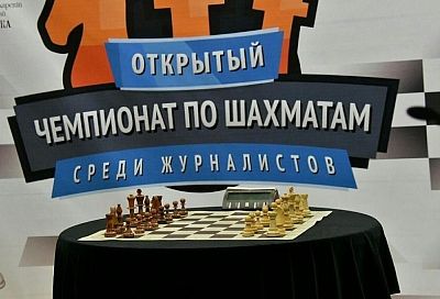 В Краснодаре журналисты определят шахматных короля и королеву