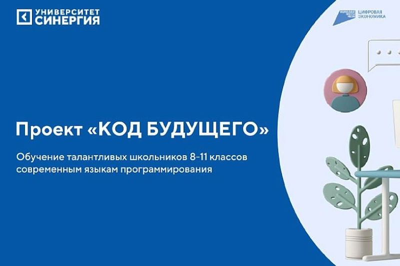 Школьники Краснодарского края смогут бесплатно освоить азы программирования