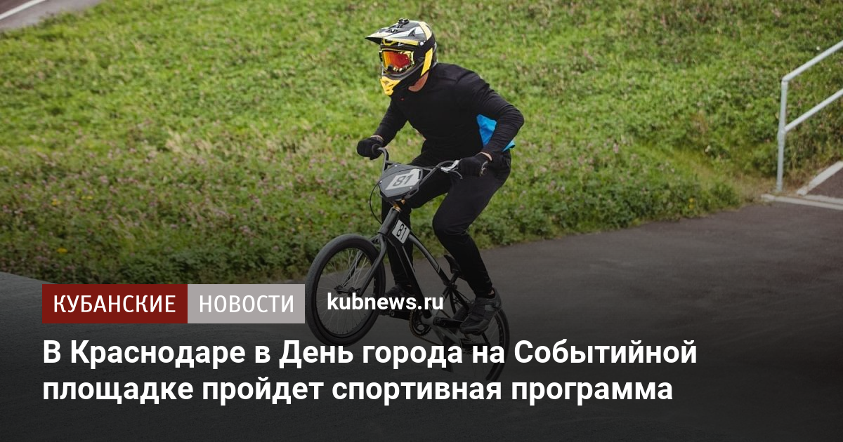 В Краснодаре в День города на Событийной площадке пройдет спортивная программа