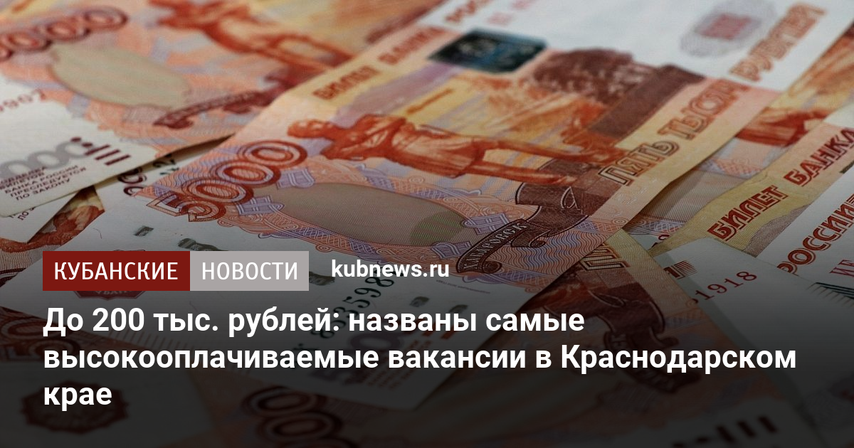 До 200 тыс рублей: названы самые высокооплачиваемые вакансии в