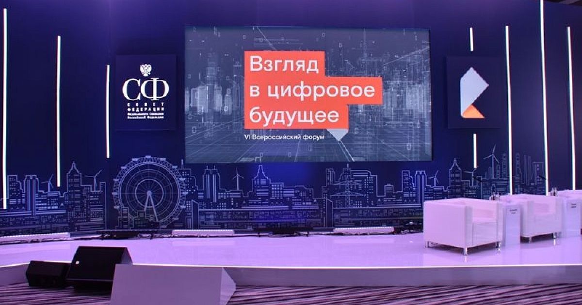 Взгляд в цифровое будущее. Будущее за цифровизацией. Цифровой регион федеральный проект. Форус взгляд в будущее.