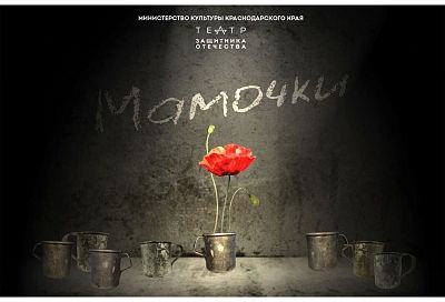 Премьеру спектакля о солдатских матерях покажут в Краснодаре в марте