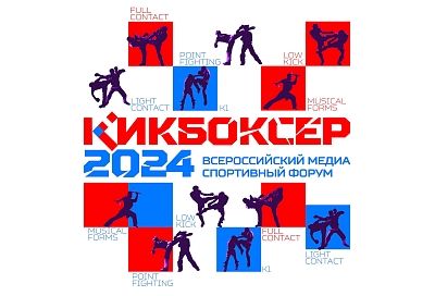 В Сочи пройдет первый Всероссийский форум «Кикбоксер 2024»