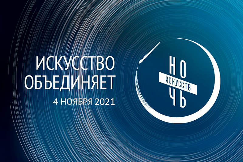 Кубань примет участие в «Ночи искусств – 2021» в онлайн-формате