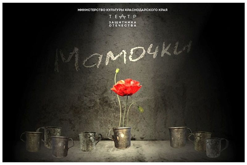Премьеру спектакля о солдатских матерях покажут в Краснодаре в марте
