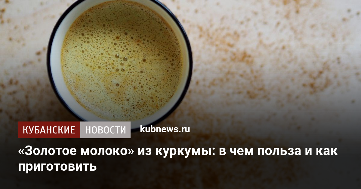 Золотое молоко из куркумы рецепт приготовления в домашних условиях как принимать правильно с фото