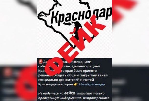 Власти Краснодарского края назвали фейком информацию о создании «специального» закрытого Telegram-канала