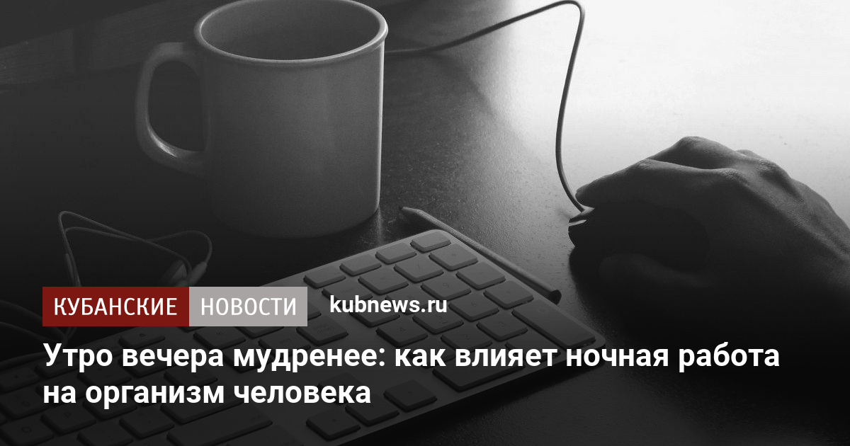 Утро вечера мудренее: как влияет ночная работа на организм человека 20