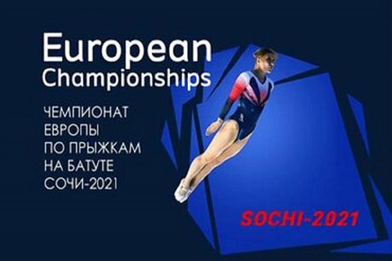 Чемпионат Европы по прыжкам на батуте, акробатической дорожке и двойному минитрампу откроется в Сочи