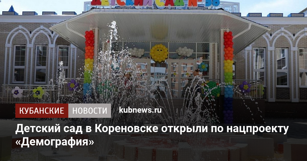 Детский сад в Кореновске открыли по нацпроекту «Демография» - Кубанские новости