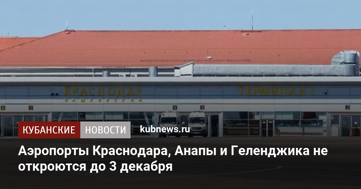 Когда откроют аэропорт краснодар для внутренних рейсов. Закрытый аэропорт Краснодар. Закрытые аэропорты на юге России. Аэропорт закрыт. Закрытие аэропортов.