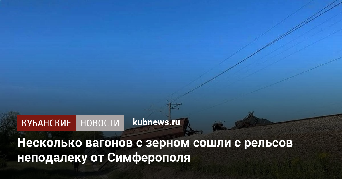 Поезд пришел в симферополь. Вагон сошел с рельс. Подрыв железной дороги в Крыму.