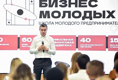 Новый поток краевой школы «Бизнес молодых» стартовал в Краснодаре 