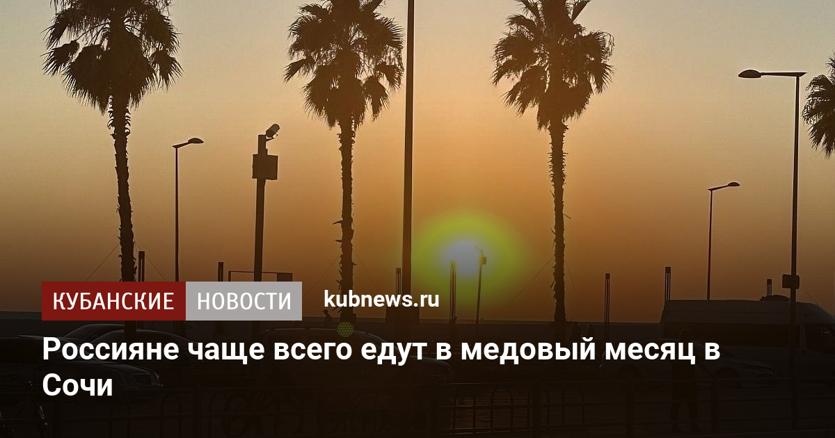 Россияне чаще всего едут в медовый месяц в Сочи
