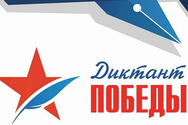 Более 39 тысяч жителей Краснодарского края напишут «Диктант Победы»