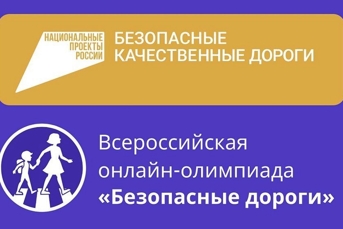 Школьники Краснодарского края могут проверить свои знания правил безопасности дорожного движения