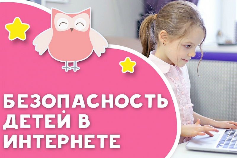Краснодарский край присоединится к Всероссийскому уроку безопасности школьников в Интернете