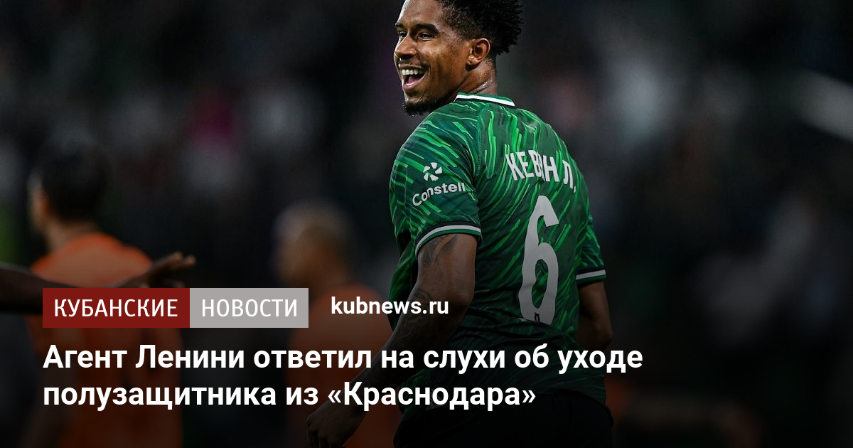 Агент Ленини ответил на слухи об уходе полузащитника из «Краснодара»