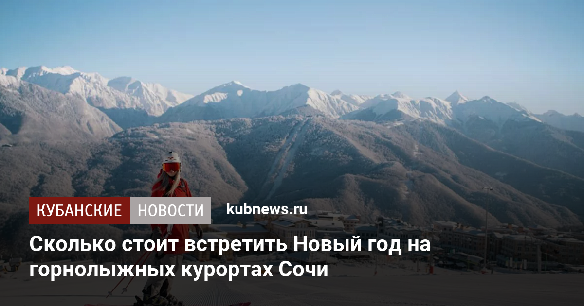 Сколько стоит встретить Новый год на горнолыжных курортах Сочи