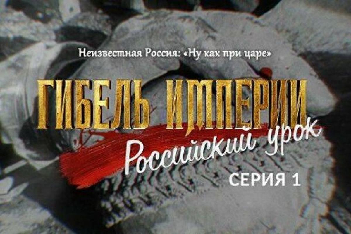 «Гибель Империи. Российский Урок»: эксперт поделился мнением о фильме митрополита Тихона про февральскую революцию